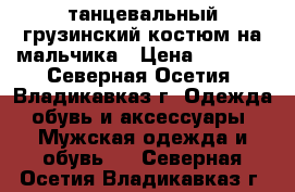 танцевальный грузинский костюм на мальчика › Цена ­ 3 000 - Северная Осетия, Владикавказ г. Одежда, обувь и аксессуары » Мужская одежда и обувь   . Северная Осетия,Владикавказ г.